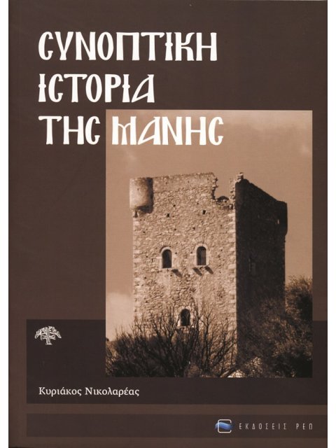 ΣΥΝΟΠΤΙΚΗ ΙΣΤΟΡΙΑ ΤΗΣ ΜΑΝΗΣ