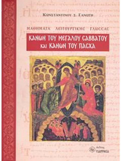ΚΑΝΩΝ ΤΟΥ ΜΕΓΑΛΟΥ ΣΑΒΒΑΤΟΥ ΚΑΙ ΚΑΝΩΝ ΤΟΥ ΠΑΣΧΑ
