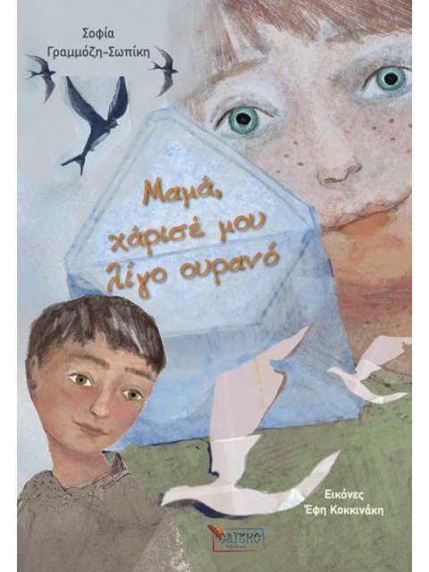 ΜΑΜΑ, ΧΑΡΙΣΕ ΜΟΥ ΛΙΓΟ ΟΥΡΑΝΟ