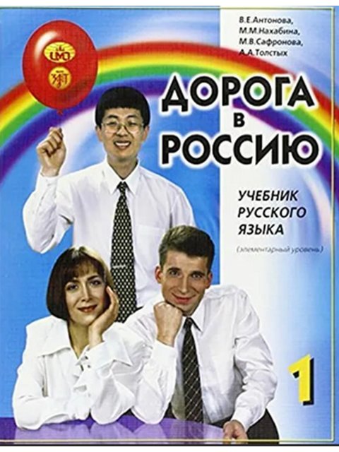 Дорога в Россию-1(QR) / Ο Δρόμος προς τη Ρωσία-1 με QRcode