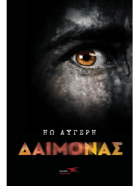 ΔΑΙΜΟΝΑΣ
