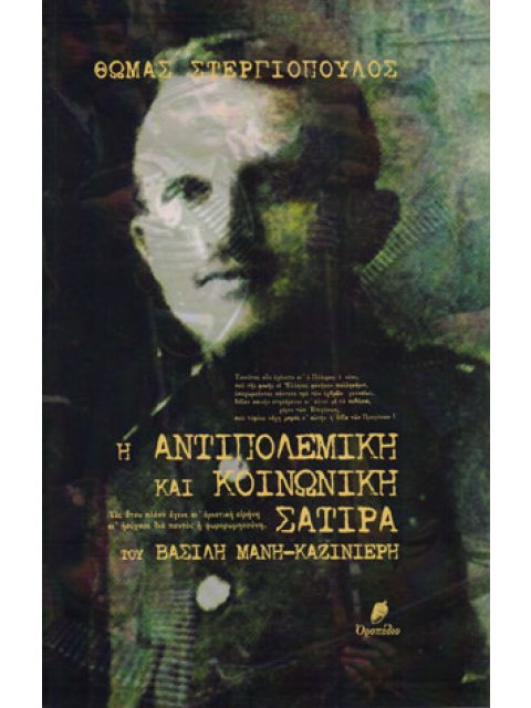 Η ΑΝΤΙΠΟΛΕΜΙΚΗ ΚΑΙ ΚΟΙΝΩΝΙΚΗ ΣΑΤΙΡΑ ΤΟΥ ΒΑΣΙΛΗ ΜΑΝΗ-ΚΑΖΙΝΙΕΡΗ