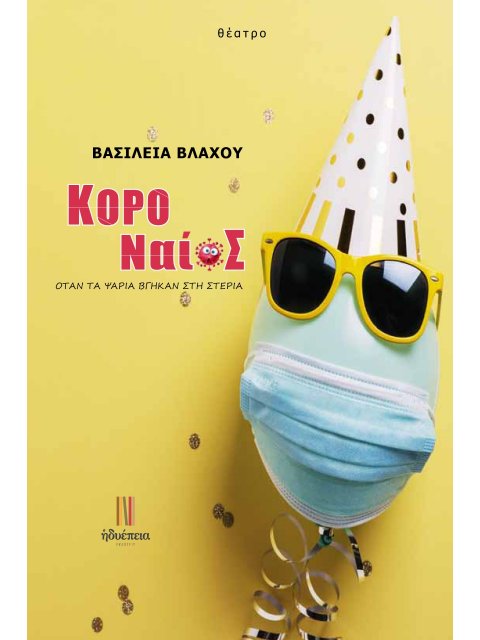 ΚΟΡΟΝΑΙΟΣ: ΟΤΑΝ ΤΑ ΨΑΡΙΑ ΒΓΗΚΑΝ ΣΤΗ ΣΤΕΡΙΑ