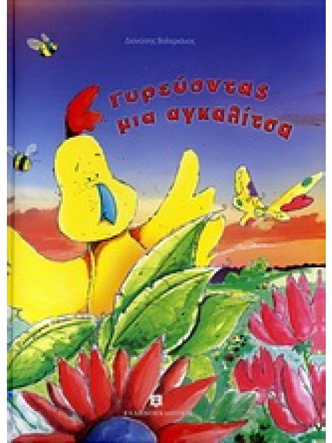 ΤΟ ΔΑΣΟΣ ΤΩΝ ΟΝΕΙΡΩΝ ΓΥΡΕΥΟΝΤΑΣ ΜΙΑ ΑΓΚΑΛΙΤΣΑ