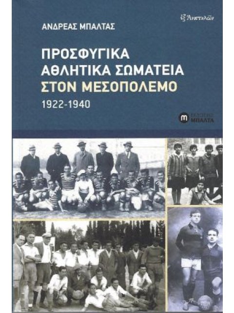 ΠΡΟΣΦΥΓΙΚΑ ΑΘΛΗΤΙΚΑ ΣΩΜΑΤΕΙΑ ΣΤΟΝ ΜΕΣΟΠΟΛΕΜΟ 1922-1940