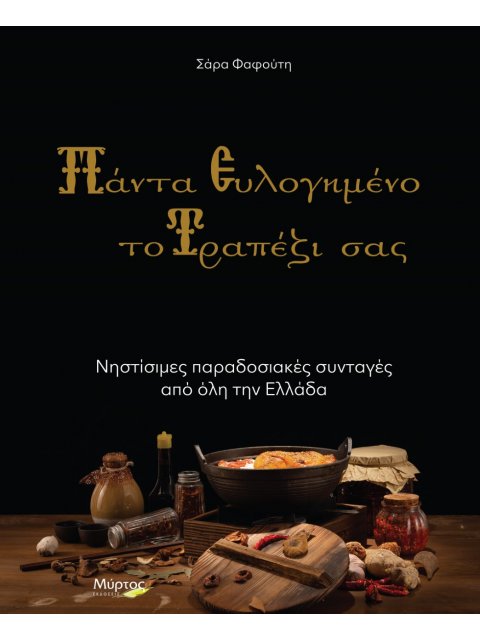 ΠΑΝΤΑ ΕΥΛΟΓΗΜΕΝΟ ΤΟ ΤΡΑΠΕΖΙ ΣΑΣ ΝΗΣΤΙΣΙΜΕΣ ΠΑΡΑΔΟΣΙΑΚΕΣ ΣΥΝΤΑΓΕΣ ΑΠΟ ΟΛΗ ΤΗΝ ΕΛΛΑΔΑ