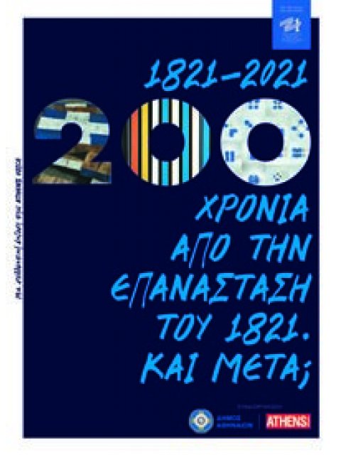 1821-2021: 200 ΧΡΟΝΙΑ ΑΠΟ ΤΗΝ ΕΠΑΝΑΣΤΑΣΗ ΤΟΥ 1821. ΚΑΙ ΜΕΤΑ;