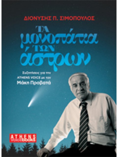 ΤΑ ΜΟΝΟΠΑΤΙΑ ΤΩΝ ΑΣΤΡΩΝ ΣΥΖΗΤΗΣΕΙΣ ΓΙΑ ΤΗΝ ATHENS VOICE ΜΕ ΤΟΝ ΜΑΚΗ ΠΡΟΒΑΤΑ