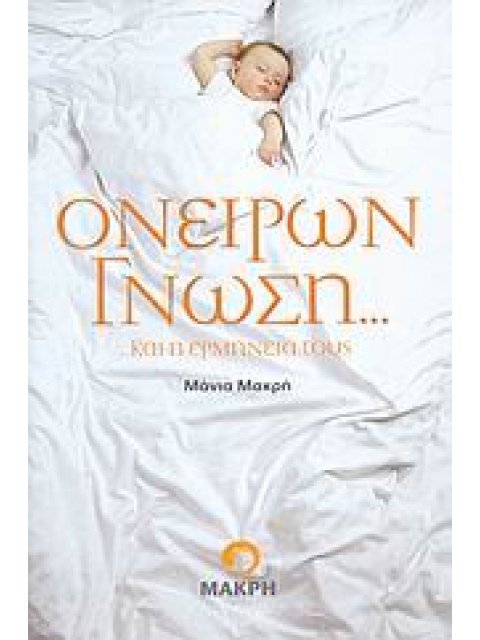 ΟΝΕΙΡΩΝ ΓΝΩΣΗ... ...ΚΑΙ Η ΕΡΜΗΝΕΙΑ ΤΟΥΣ