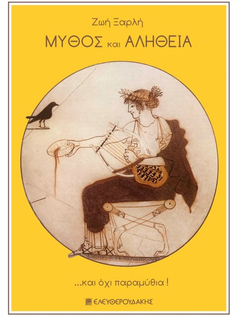 ΜΥΘΟΣ ΚΑΙ ΑΛΗΘΕΙΑ ΚΑΙ ΟΧΙ ΠΑΡΑΜΥΘΙΑ