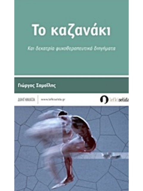 ΤΟ ΚΑΖΑΝΑΚΙ KΑΙ ΔΕΚΑΤΡΙΑ ΨΥΧΟΘΕΡΑΠΕΥΤΙΚΑ ΔΙΗΓΗΜΑΤΑ