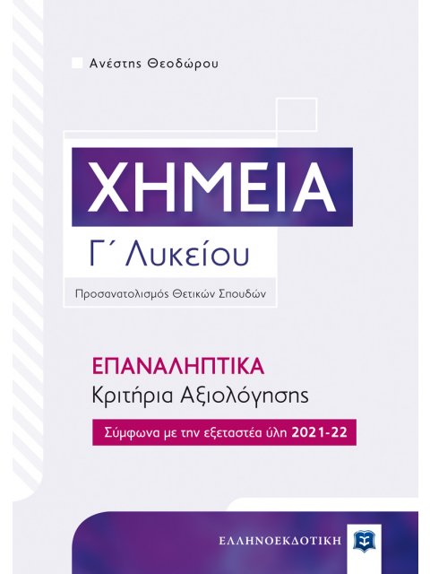 Χημεία Γ΄ Λυκείου – ΕΠΑΝΑΛΗΠΤΙΚΑ 2021-2022 - Κριτήρια Αξιολόγησης