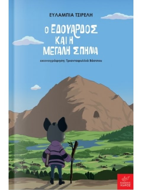 Ο Εδουάρδος και η Μεγάλη Σπηλιά