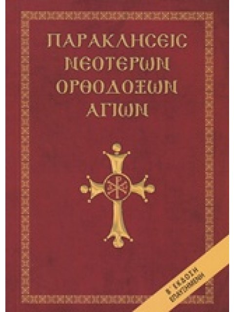 ΠΑΡΑΚΛΗΣΕΙΣ ΝΕΟΤΕΡΩΝ ΟΡΘΟΔΟΞΩΝ ΑΓΙΩΝ 2Η ΕΚΔΟΣΗ