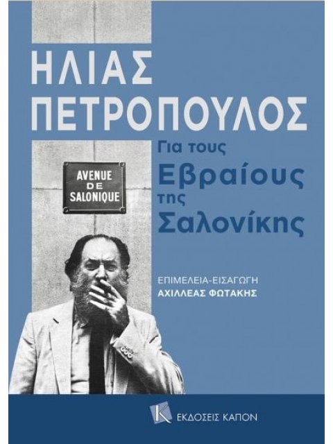 ΗΛΙΑΣ ΠΕΤΡΟΠΟΥΛΟΣ -Για τους Εβραίους της Σαλονίκης