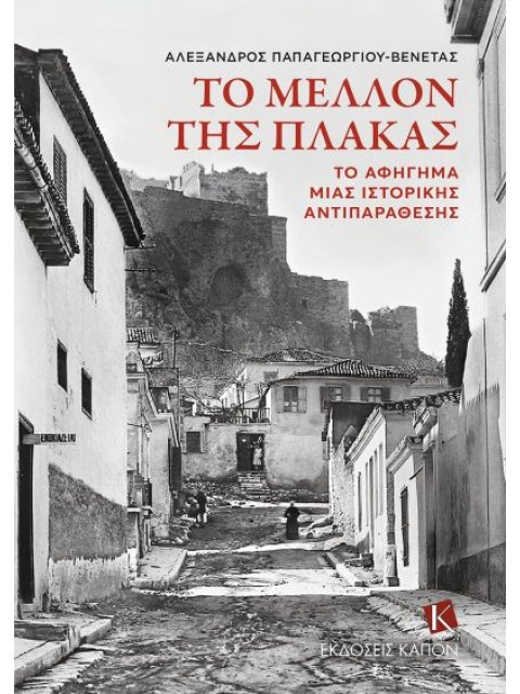ΤΟ ΜΕΛΛΟΝ ΤΗΣ ΠΛΑΚΑΣ -ΤΟ ΑΦΗΓΗΜΑ ΜΙΑΣ ΙΣΤΟΡΙΚΗΣ ΑΝΤΙΠΑΡΑΘΕΣΗΣ