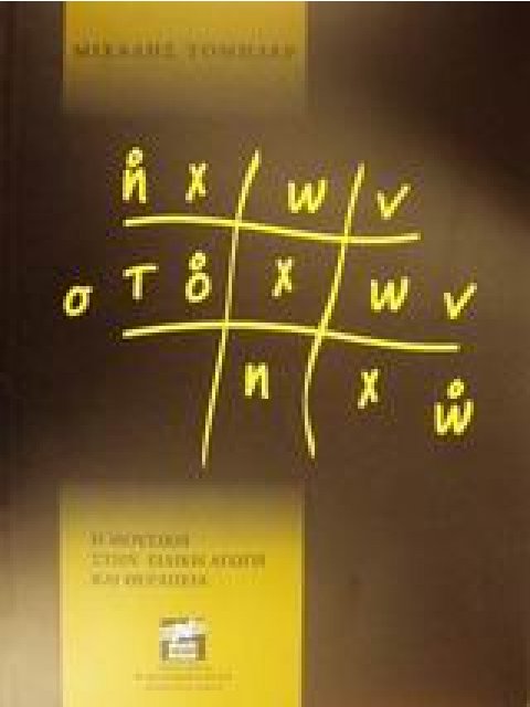 ΗΧΩΝ ΣΤΟΧΩΝ ΗΧΩ