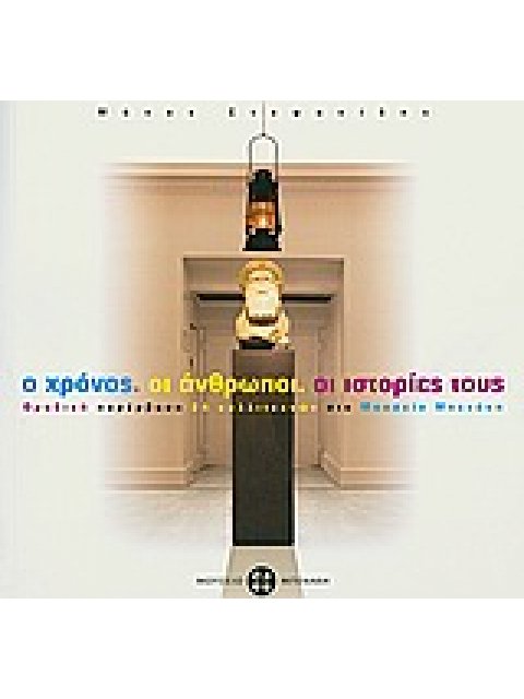 Ο ΧΡΟΝΟΣ, ΟΙ ΑΝΘΡΩΠΟΙ, ΟΙ ΙΣΤΟΡΙΕΣ ΤΟΥΣ ΜΙΑ ΣΠΟΥΔΗ ΣΤΗΝ ΕΝΝΟΙΑ ΤΗΣ ΘΕΑΤΡΙΚΟΤΗΤΑΣ ΕΚΤΟΣ ΣΚΗΝΗΣ