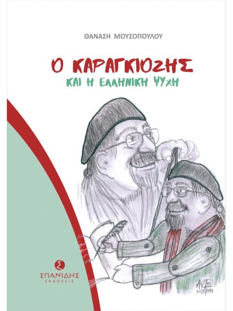 Ο ΚΑΡΑΓΚΙΟΖΗΣ ΚΑΙ Η ΕΛΛΗΝΙΚΗ ΨΥΧΗ