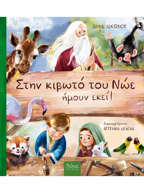 ΣΤΗΝ ΚΙΒΩΤΟ ΤΟΥ ΝΩΕ ΗΜΟΥΝ ΕΚΕΙ!