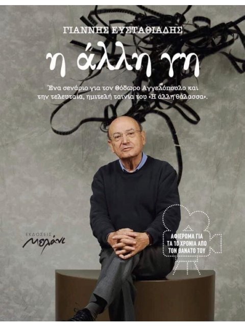 Η ΑΛΛΗ ΓΗ -Ένα σενάριο-μνημόσυνο για τον Θόδωρο Αγγελόπουλο
