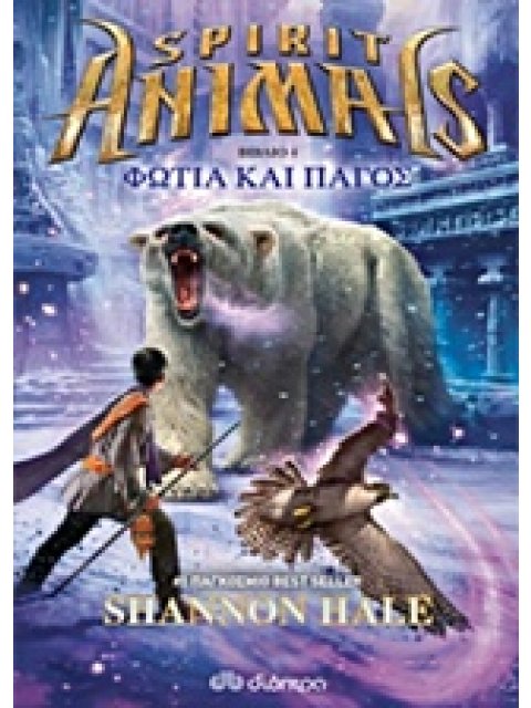 SPIRIT ANIMALS 4 - ΦΩΤΙΑ ΚΑΙ ΠΑΓΟΣ