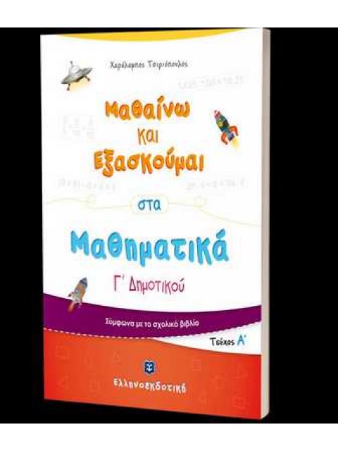 ΜΑΘΑΙΝΩ ΚΑΙ ΕΞΑΣΚΟΥΜΑΙ ΣΤΑ ΜΑΘΗΜΑΤΙΚΑ Γ ΔΗΜΟΤΙΚΟΥ Α ΤΟΜΟΣ