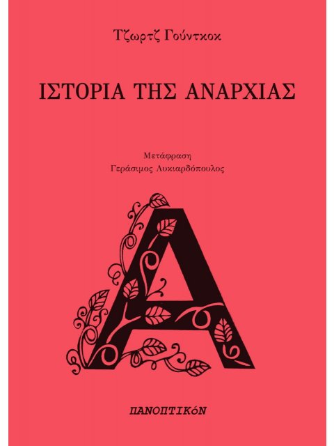 ΙΣΤΟΡΙΑ ΤΗΣ ΑΝΑΡΧΙΑΣ