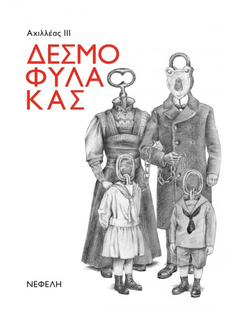 ΔΕΣΜΟΦΥΛΑΚΑΣ