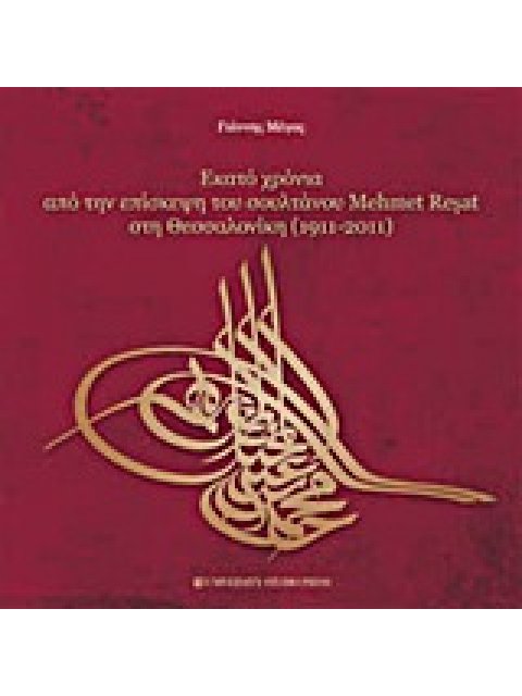 ΕΚΑΤΟ ΧΡΟΝΙΑ ΑΠΟ ΤΗΝ ΕΠΙΣΚΕΨΗ ΤΟΥ ΣΟΥΛΤΑΝΟΥ MEHMET REŞAT ΣΤΗ ΘΕΣΣΑΛΟΝΙΚΗ 1911-2011