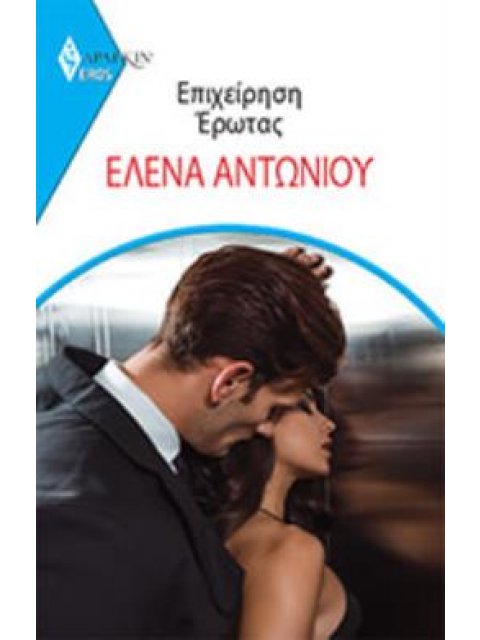 Επιχείρηση Έρωτας