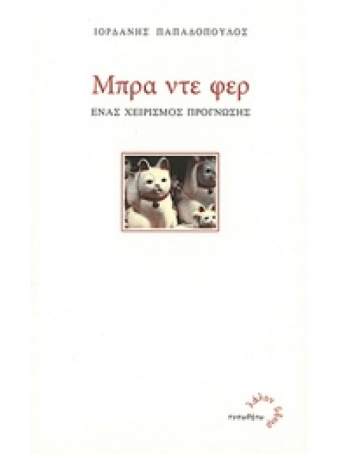 ΜΠΡΑ ΝΤΕ ΦΕΡ ΕΝΑΣ ΧΕΙΡΙΣΜΟΣ ΠΡΟΓΝΩΣΗΣ