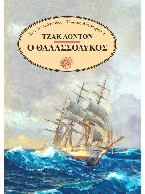 Ο ΘΑΛΑΣΣΟΛΥΚΟΣ