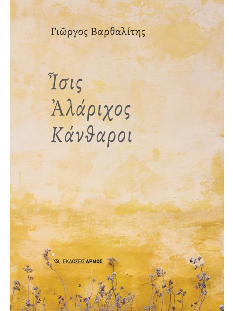 Ίσις Αλάριχος Κάνθαροι