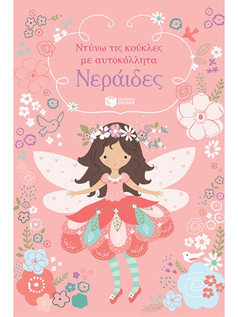 ΝΕΡΑΪΔΕΣ-ΝΤΥΝΩ ΤΙΣ ΚΟΥΚΛΕΣ