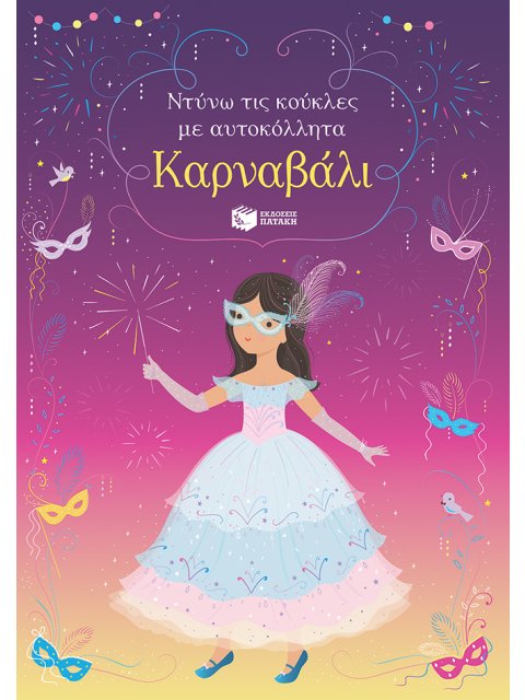 ΚΑΡΝΑΒΑΛΙ-ΝΤΥΝΩ ΤΙΣ ΚΟΥΚΛΕΣ