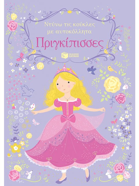 ΠΡΙΓΚΙΠΙΣΣΕΣ-ΝΤΥΝΩ ΤΙΣ ΚΟΥΚΛΕΣ