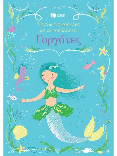 ΓΟΡΓΟΝΕΣ-ΝΤΥΝΩ ΤΙΣ ΚΟΥΚΛΕΣ