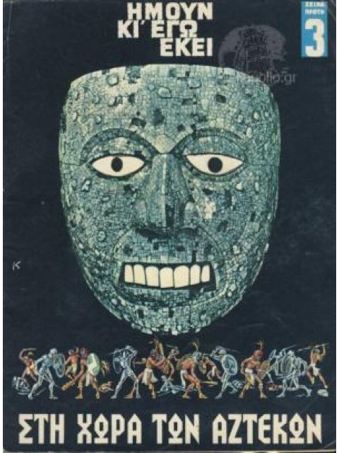 ΣΤΗ ΧΩΡΑ ΤΩΝ ΑΖΤΕΚΩΝ -Ήμουν κι εγώ εκεί