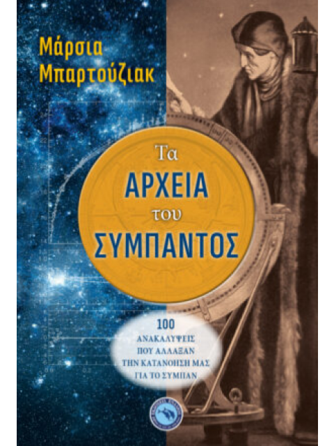 ΤΑ ΑΡΧΕΙΑ ΤΟΥ ΣΥΜΠΑΝΤΟΣ