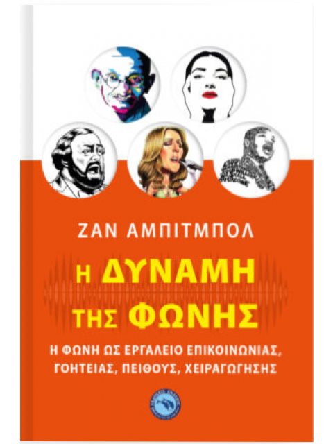 Η ΔΥΝΑΜΗ ΤΗΣ ΦΩΝΗΣ