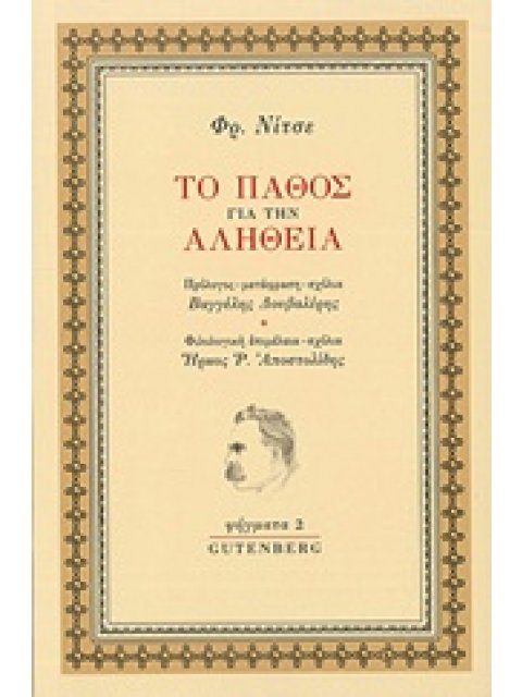 ΤΟ ΠΑΘΟΣ ΓΙΑ ΤΗΝ ΑΛΗΘΕΙΑ (ΨΗΓΜΑΤΑ 2)