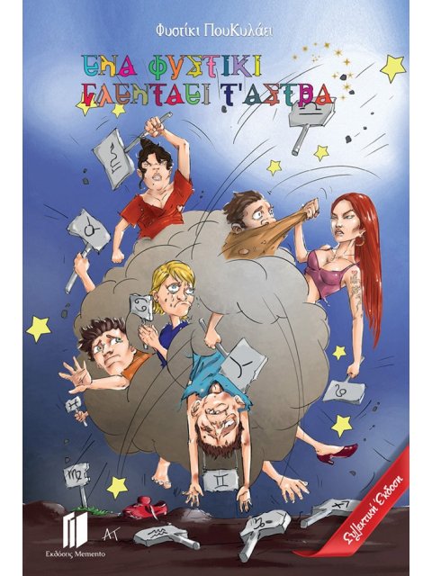 ΕΝΑ ΦΥΣΤΙΚΙ ΓΛΕΝΤΑΕΙ Τ’ ΑΣΤΡΑ