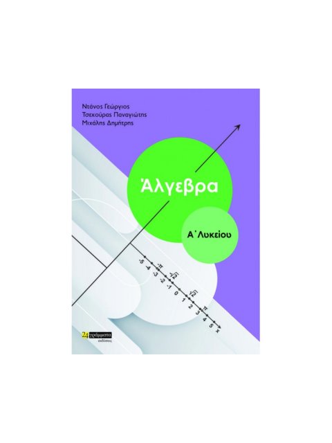 ΑΛΓΕΒΡΑ Α'ΛΥΚΕΙΟΥ (Έκδοση 2022)
