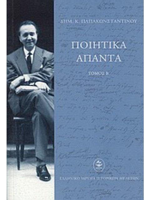 ΠΟΙΗΤΙΚΑ ΑΠΑΝΤΑ ΔΗΜ.Κ.ΠΑΠΑΚΩΝΣΤΑΝΤΙΝΟΥ ΤΟΜΟΣ Β