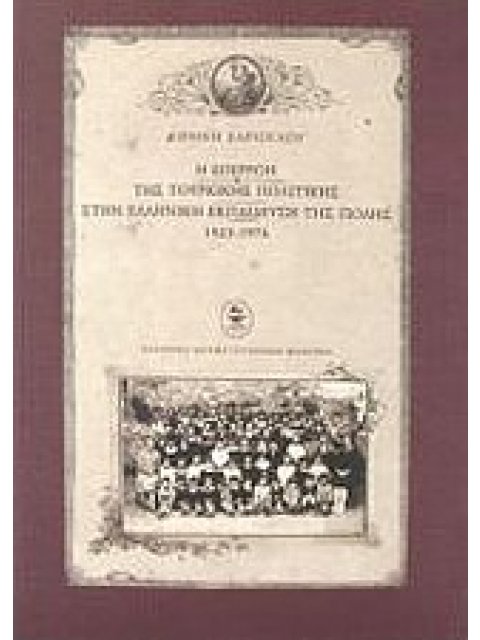 Η ΕΠΙΡΡΟΗ ΤΗΣ ΤΟΥΡΚΙΚΗΣ ΠΟΛΙΤΙΚΗΣ ΣΤΗΝ ΕΛΛΗΝΙΚΗ ΕΚΠΑΙΔΕΥΣΗ ΤΗΣ ΠΟΛΗΣ 1923-1974