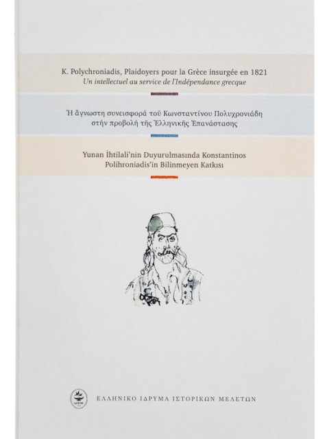 Η ΑΓΝΩΣΤΗ ΣΥΝΕΙΣΦΟΡΑ ΤΟΥ ΚΩΝΣΤΑΝΤΙΝΟΥ ΠΟΛΥΧΡΟΝΙΑΔΗ ΣΤΗΝ ΠΡΟΒΟΛΗ ΤΗΣ ΕΛΛΗΝΙΚΗΣ ΕΠΑΝΑΣΤΑΣΗΣ (ΤΕΤΡΑΓΛΩΣ