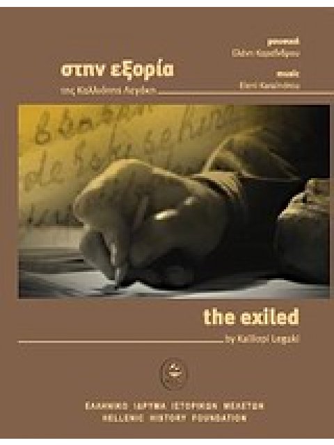 ΣΤΗΝ ΕΞΟΡΙΑ ΤΗΣ Κ.ΛΕΓΑΚΗ