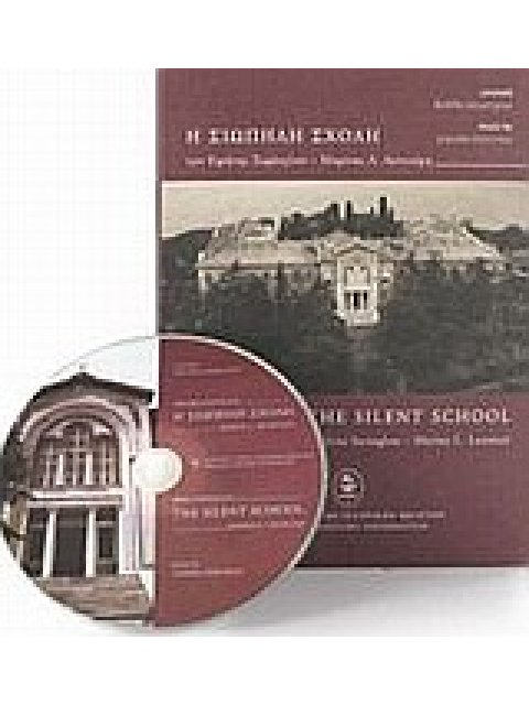 Η ΣΙΩΠΗΛΗ ΣΧΟΛΗ. ΝΤΟΚΙΜΑΝΤΕΡ. ΜΙΑ ΑΝΑΔΡΟΜΗ ΣΤΗΝ ΙΣΤΟΡΙΑ ΤΗΣ ΙΕΡΑΣ ΘΕΟΛΟΓΙΚΗΣ ΣΧΟΛΗΣ ΤΗΣ ΧΑΛΚΗΣ