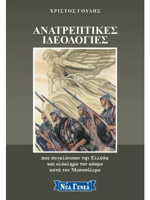 Ανατρεπτικές ιδεολογίες που συγκλόνισαν την Ελλάδα και τον κόσμο κατά τον Μεσοπόλεμο